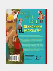 Все-все-все Денискины рассказы
