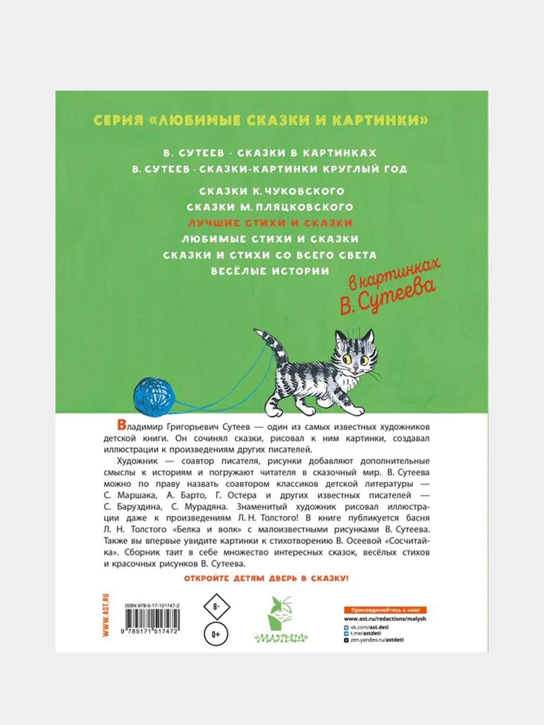 Лучшие стихи и сказки в картинках В. Сутеева