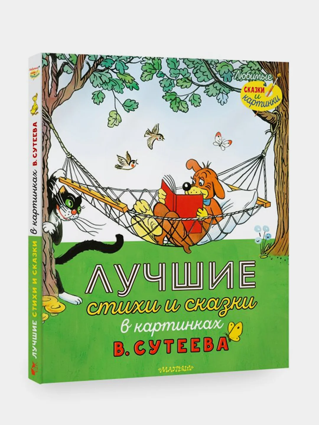 Лучшие стихи и сказки в картинках В. Сутеева