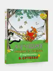 Лучшие стихи и сказки в картинках В. Сутеева