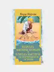 Король Матиуш Первый. Король Матиуш на необитаемом острове