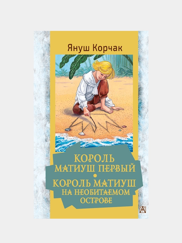 Король Матиуш Первый. Король Матиуш на необитаемом острове