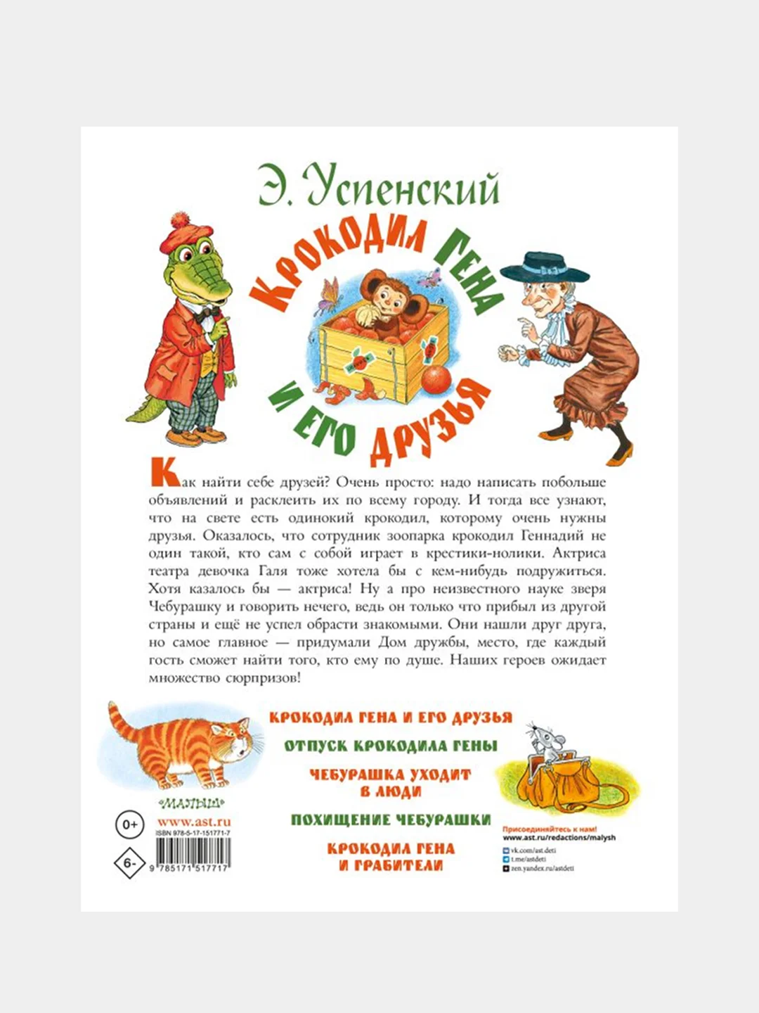 Крокодил Гена и его друзья