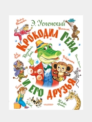 Крокодил Гена и его друзья