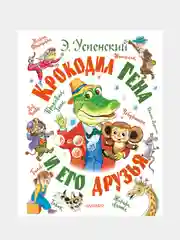 Крокодил Гена и его друзья