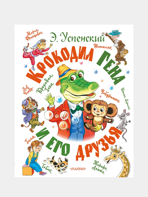 Крокодил Гена и его друзья