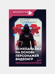 Психоанализ на основе персонажей видеоигр. Для непсихоаналитиков