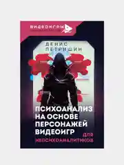 Психоанализ на основе персонажей видеоигр. Для непсихоаналитиков