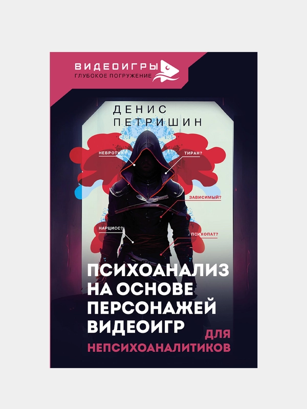 Психоанализ на основе персонажей видеоигр. Для непсихоаналитиков