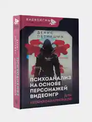Психоанализ на основе персонажей видеоигр. Для непсихоаналитиков