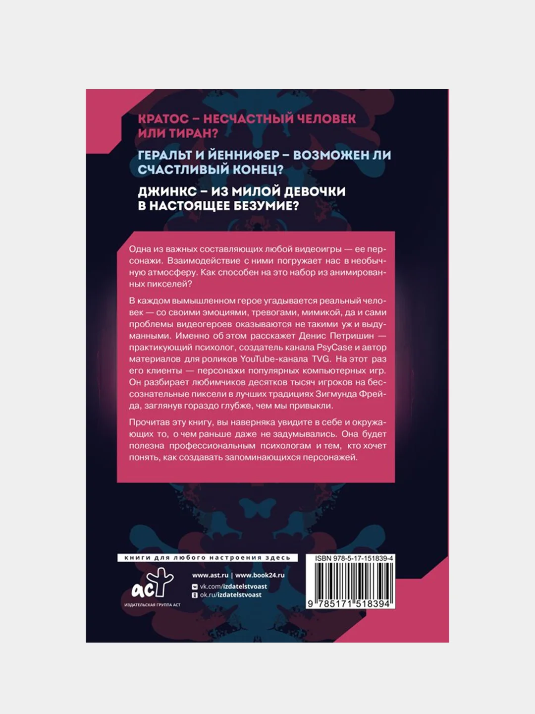 Психоанализ на основе персонажей видеоигр. Для непсихоаналитиков