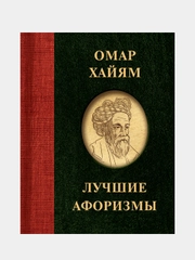Омар Хайям. Лучшие афоризмы