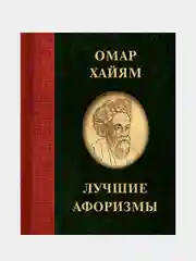 Омар Хайям. Лучшие афоризмы