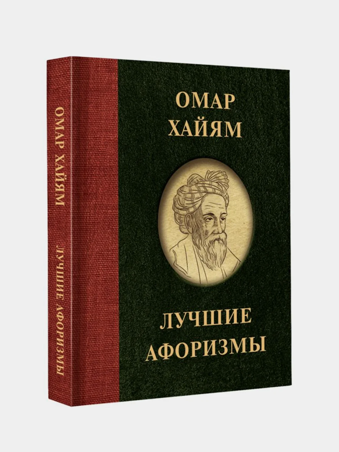 Омар Хайям. Лучшие афоризмы