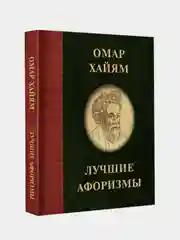 Омар Хайям. Лучшие афоризмы