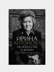 Об искусстве и жизни. Разговоры между делом, Антонова Ирина