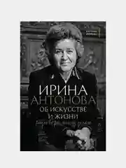 Об искусстве и жизни. Разговоры между делом, Антонова Ирина
