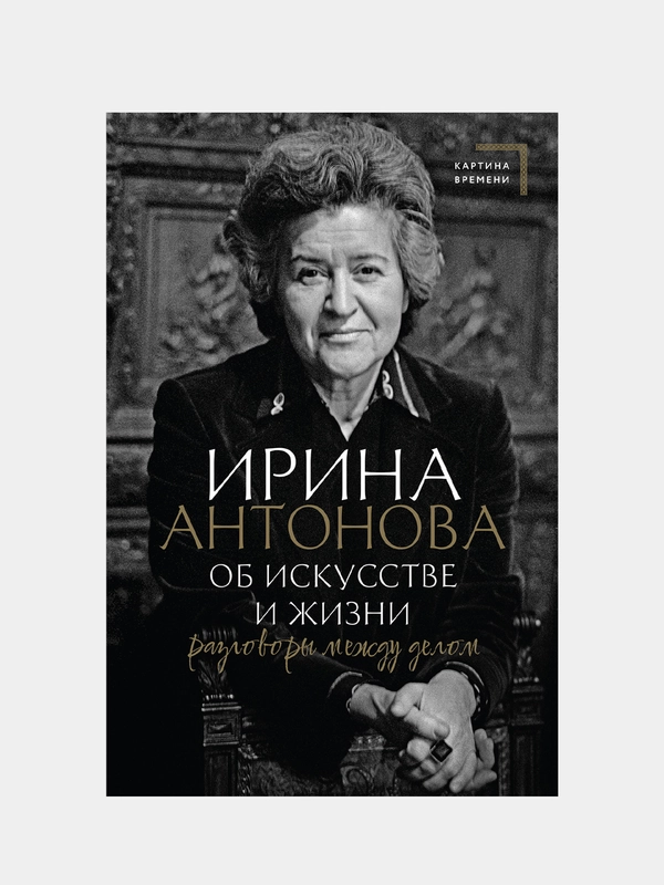 Об искусстве и жизни. Разговоры между делом, Антонова Ирина