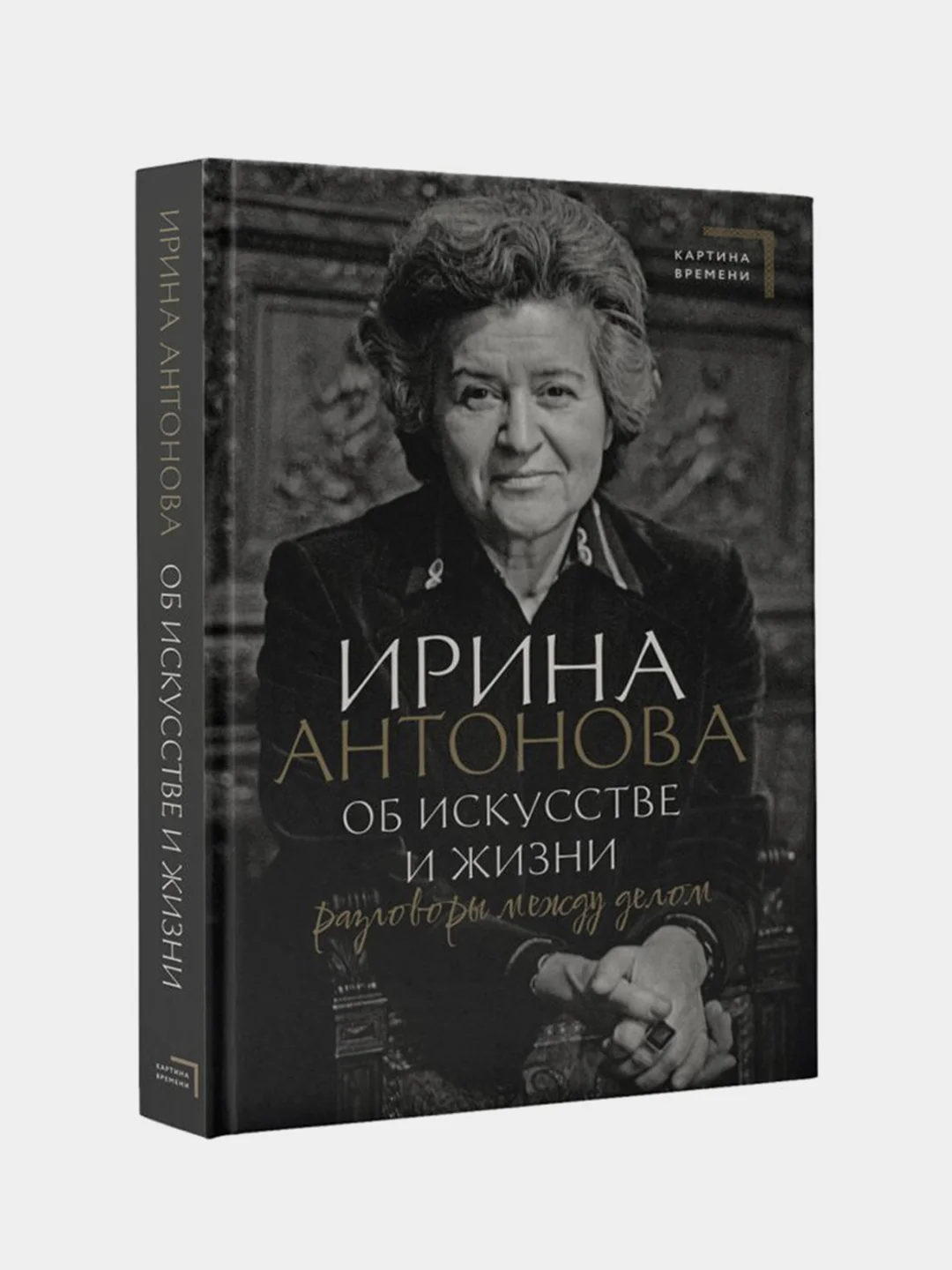 Об искусстве и жизни. Разговоры между делом, Антонова Ирина