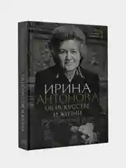 Об искусстве и жизни. Разговоры между делом, Антонова Ирина