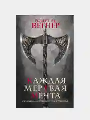 Сказания Меекханского пограничья. Каждая мертвая мечта, Роберт М. Вегнер