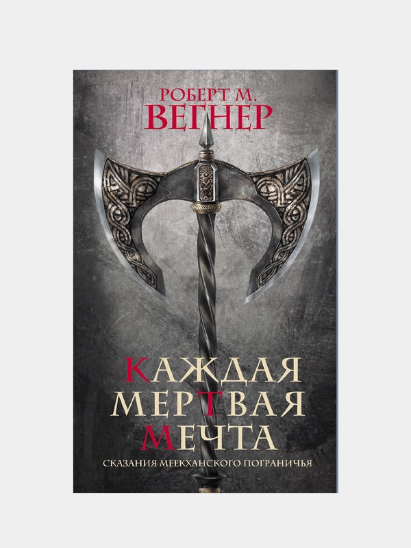 Сказания Меекханского пограничья. Каждая мертвая мечта, Роберт М. Вегнер