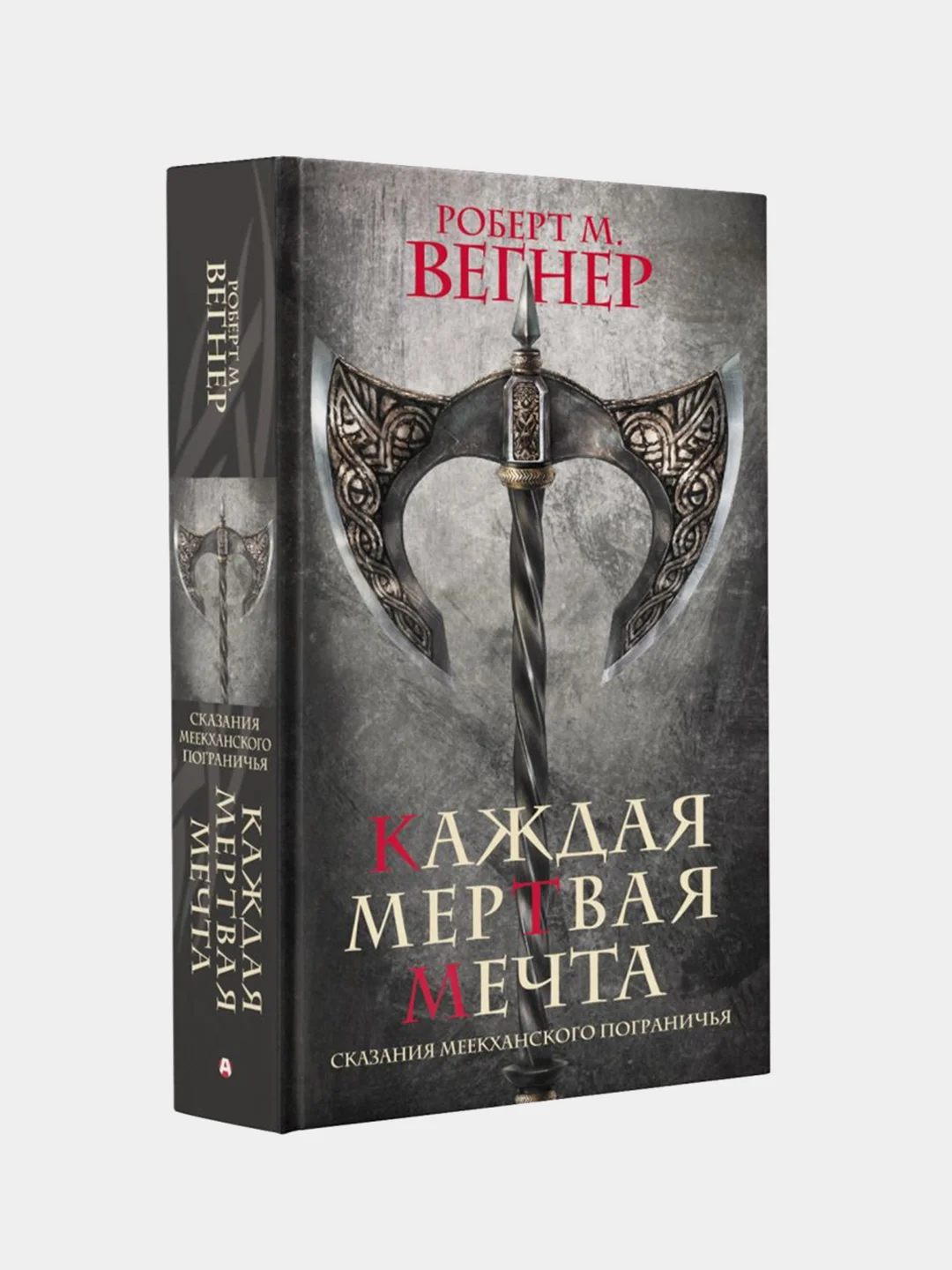 Сказания Меекханского пограничья. Каждая мертвая мечта, Роберт М. Вегнер