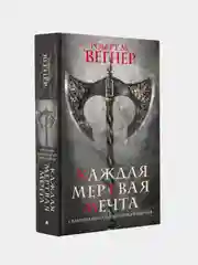 Сказания Меекханского пограничья. Каждая мертвая мечта, Роберт М. Вегнер