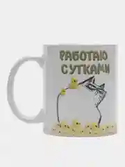Кружка с принтом сувенирная "Работаю с утками", 330 мл, в коробке