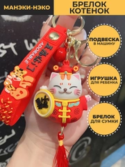 Денежный кот "Манеки-Неко" привлечение денег и финансового успеха, брелок с бубенчиком