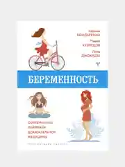 Беременность. Современные лайфхаки доказательной медицины, Карина Бондаренко