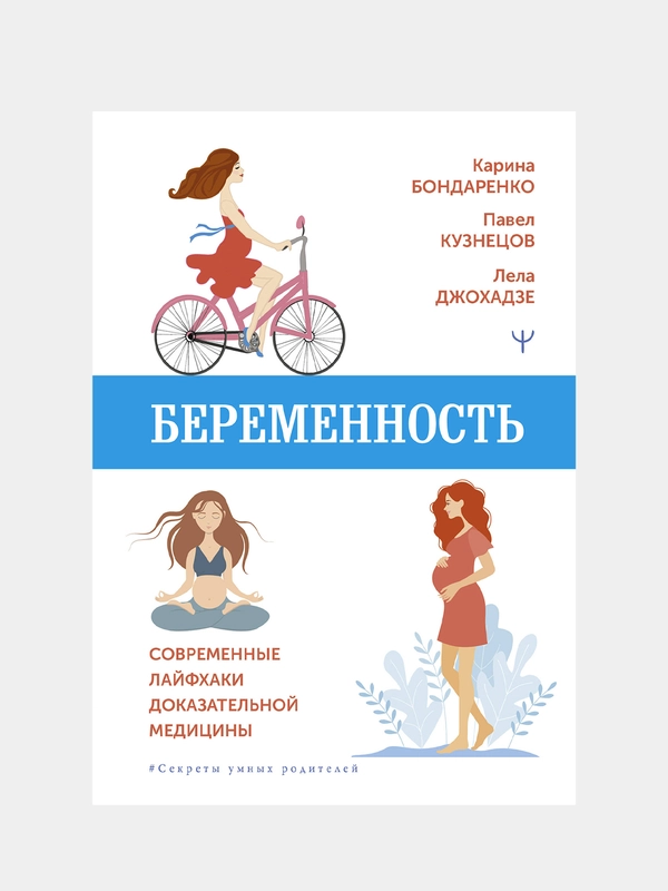 Беременность. Современные лайфхаки доказательной медицины, Карина Бондаренко