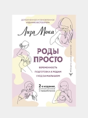 РОДЫ ПРОСТО, 2-е издание, дополненное и переработанное, Лиза Мока