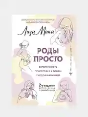 РОДЫ ПРОСТО, 2-е издание, дополненное и переработанное, Лиза Мока