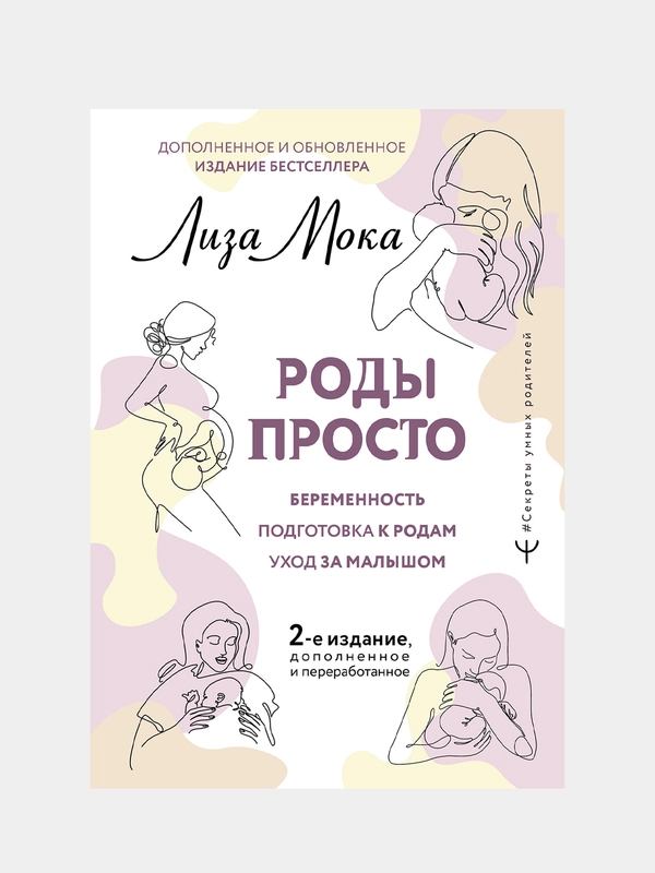 РОДЫ ПРОСТО, 2-е издание, дополненное и переработанное, Лиза Мока