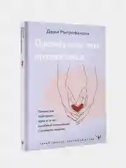 Прежде чем мы привяжемся. Почему мы повторяем одни и те же ошибки, Дарья Митрофанова