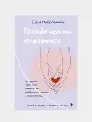 Прежде чем мы привяжемся. Почему мы повторяем одни и те же ошибки, Дарья Митрофанова