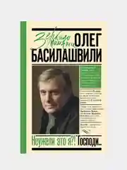 Неужели это я?! Господи..., Басилашвили Олег