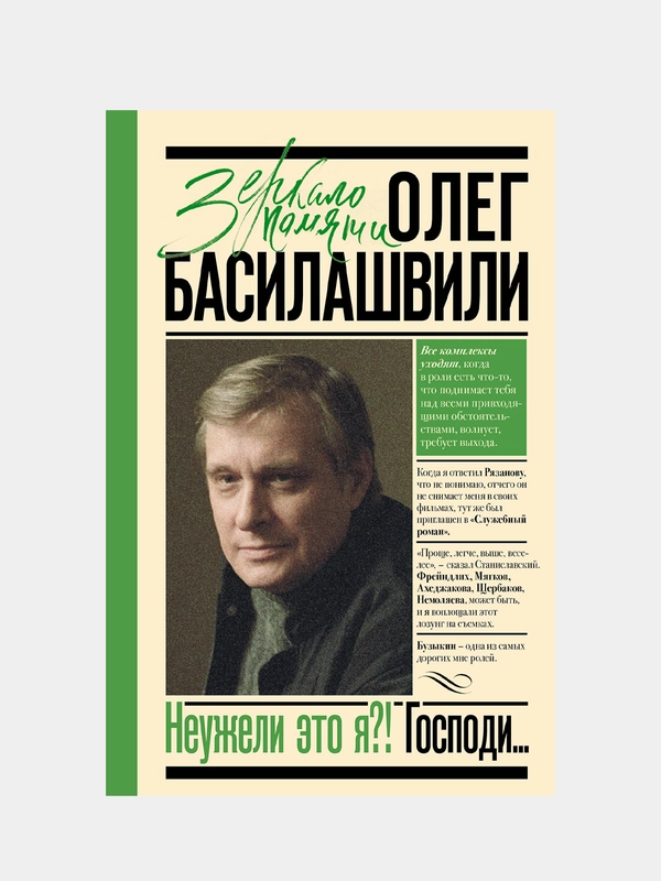 Неужели это я?! Господи..., Басилашвили Олег