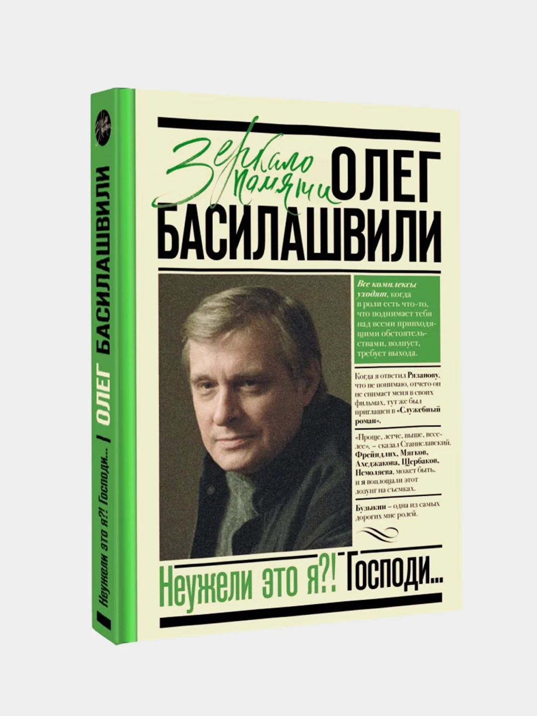 Неужели это я?! Господи..., Басилашвили Олег