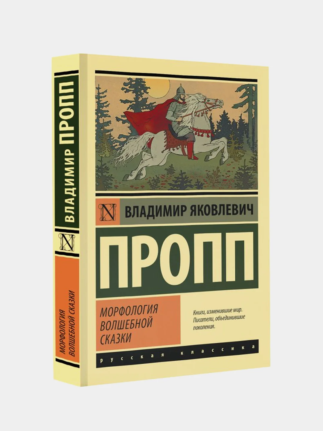 Морфология волшебной сказки, Пропп Владимир