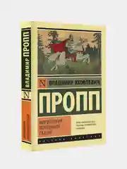 Морфология волшебной сказки, Пропп Владимир