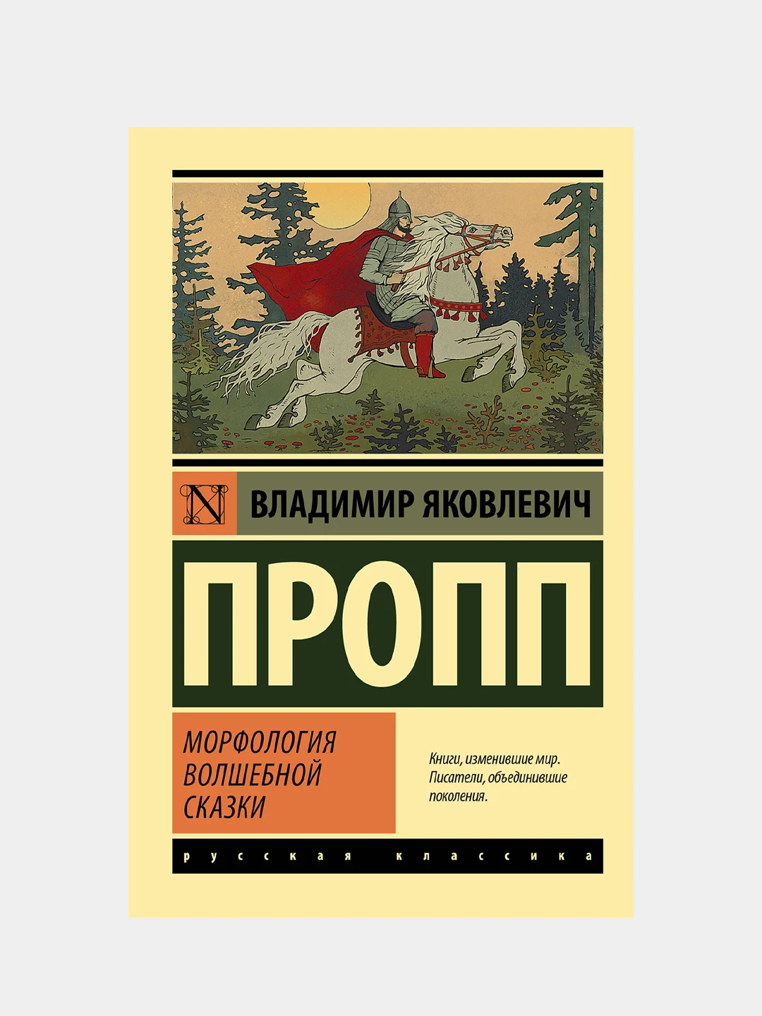 Морфология волшебной сказки, Пропп Владимир