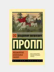 Морфология волшебной сказки, Пропп Владимир