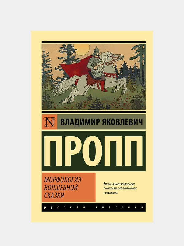 Морфология волшебной сказки, Пропп Владимир