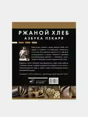 Ржаной хлеб. Азбука пекаря, Кириллов Сергей
