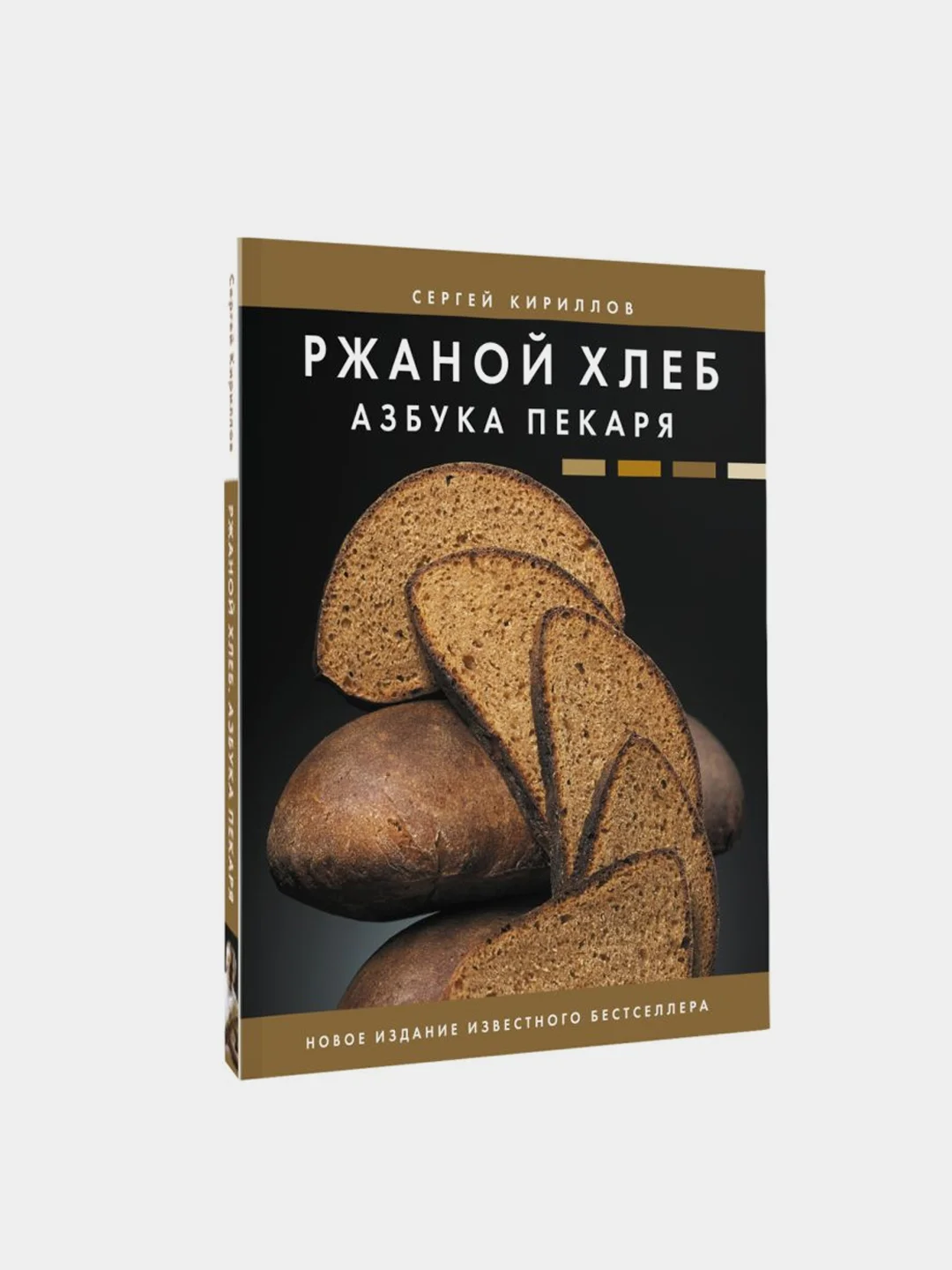 Ржаной хлеб. Азбука пекаря, Кириллов Сергей