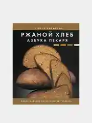 Ржаной хлеб. Азбука пекаря, Кириллов Сергей