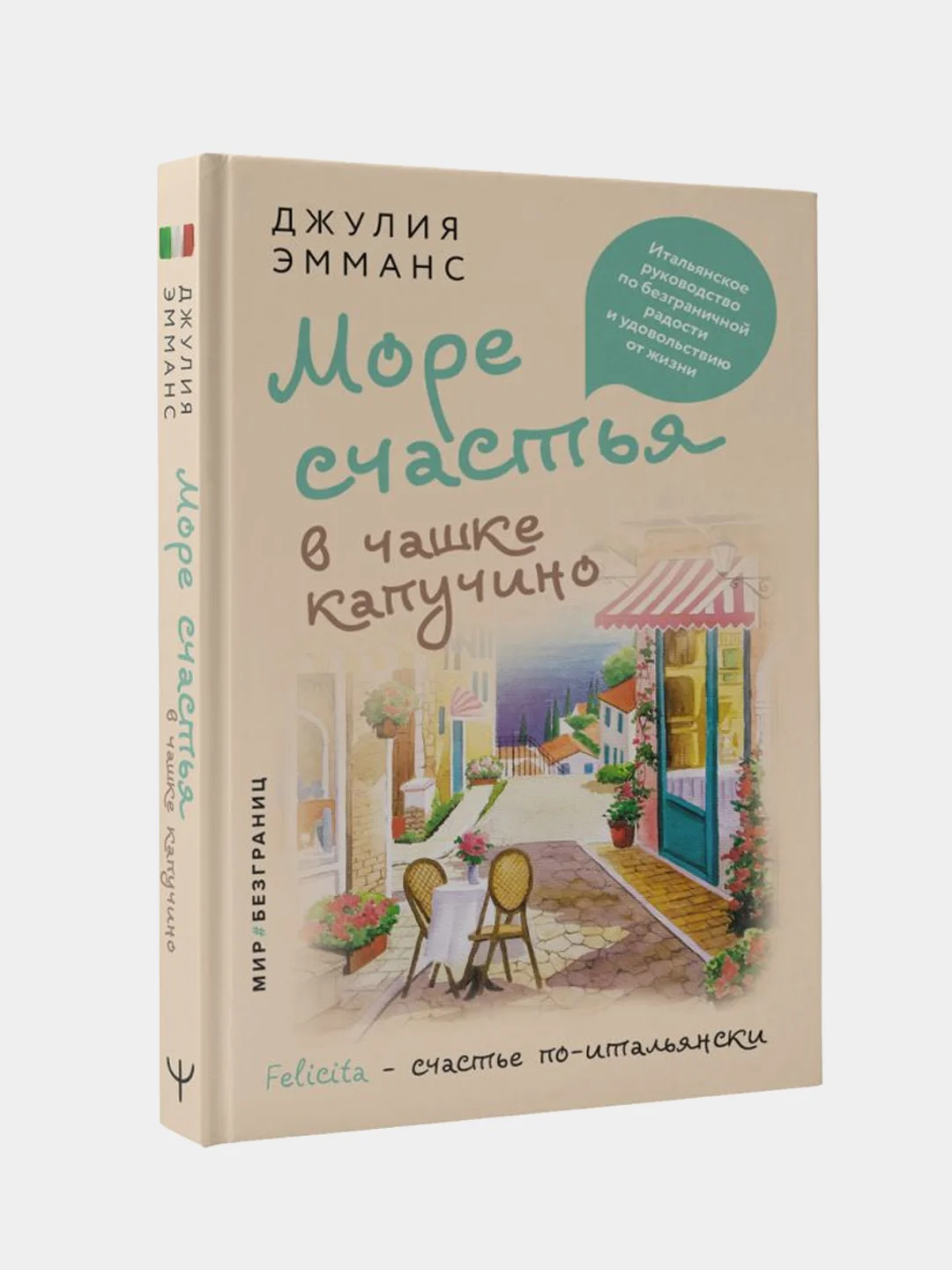 Море счастья в чашке капучино, Джулия Эмманс