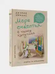 Море счастья в чашке капучино, Джулия Эмманс